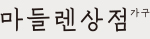 마들렌상점 로고