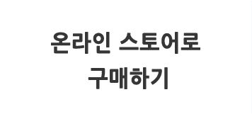온라인 스토어로 구매하기