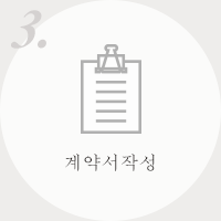 3.계약서작성